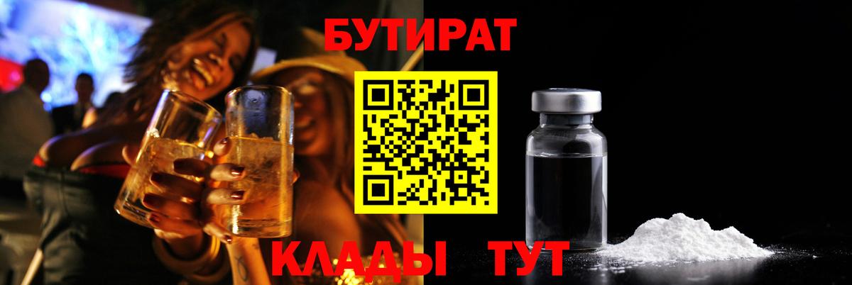 БУТИРАТ Butirat Пенза