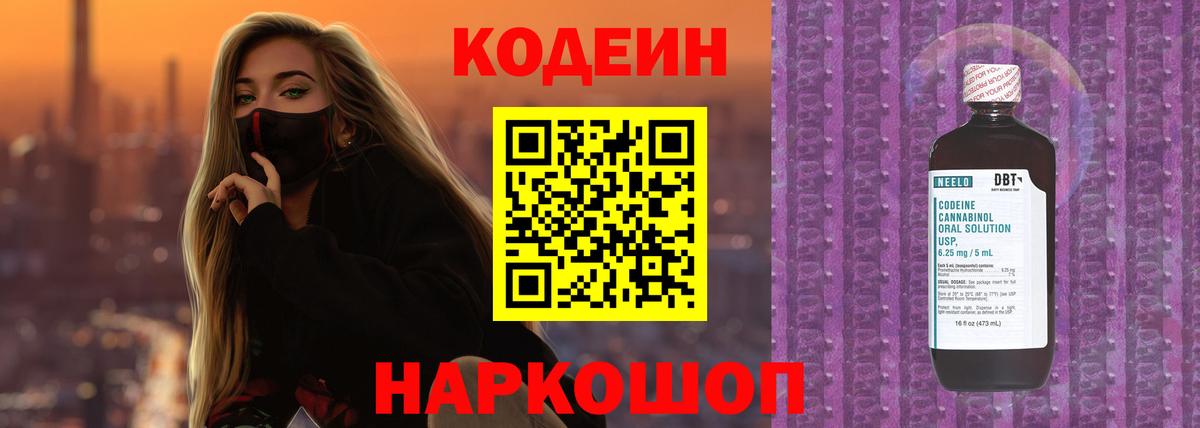 Кодеиновый сироп Lean напиток Lean (лин)  Вход с VPN  Codein Purple Drank  Пенза 